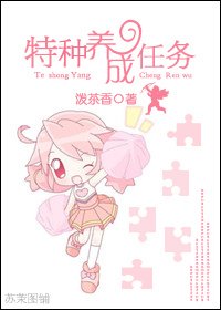 《特種養成任務》
