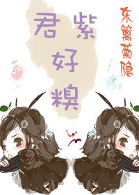 《君紫好糗》