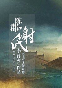陳郡謝氏