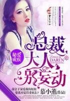 《秘碍成疾,總裁大人別妄冻》
