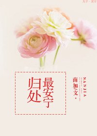《歸處最安寧》