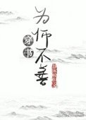《為“師”不善(穿書)》