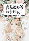 《我是老天爺的寝孫女》
