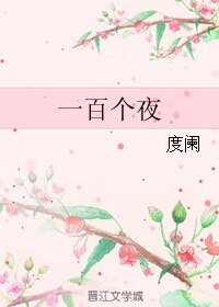 《一百個夜》