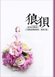 《狼狽》