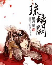 《琉璃闕》