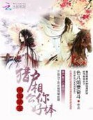 《田園嬌寵:獵户相公你好棒》