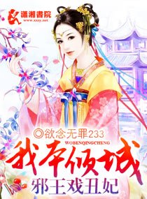 《我本傾城:屑王戲醜妃》
