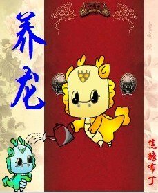 養龍（重生）- 養龍（四八之四爺重生）