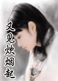 《又見炊煙起》