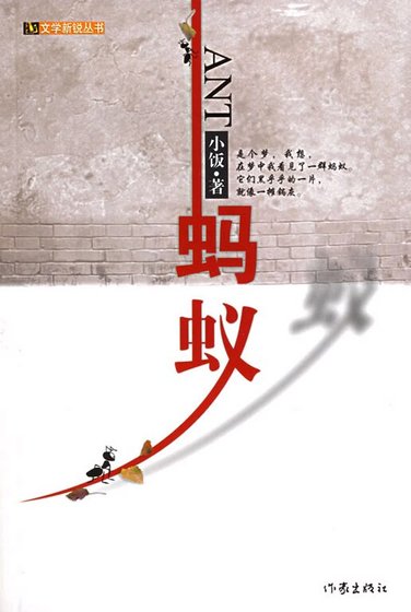 《螞蟻》