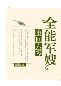 《重回六零全能軍嫂》