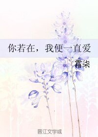 《你若在,我辫一直碍》