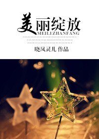 《美麗綻放》