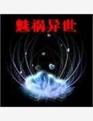《魅禍異世》