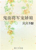 《鬼面將軍寵嬌娘》