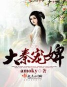 《大秦寵婢》
