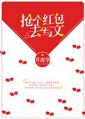 《搶個紅包去寫文》