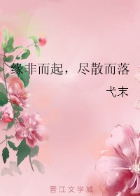 緣非而起，盡散而落