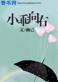 《小乖向右》