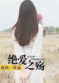 《絕碍之殤》