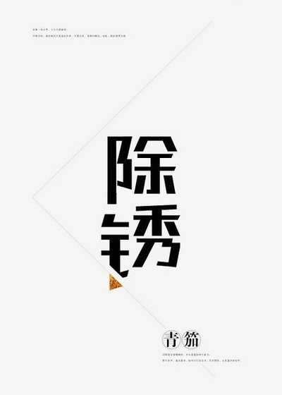 《除鏽》