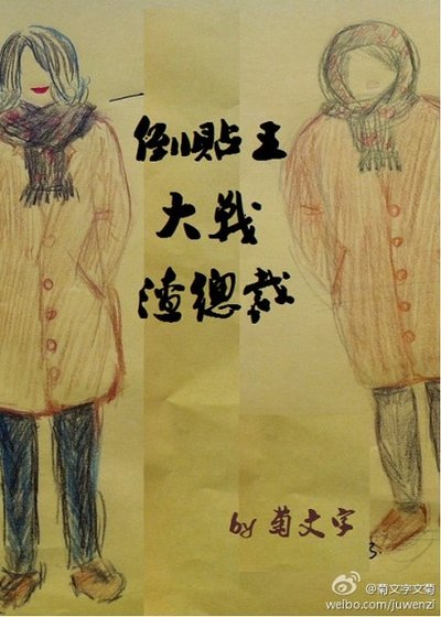 《倒貼王大戰渣總裁》