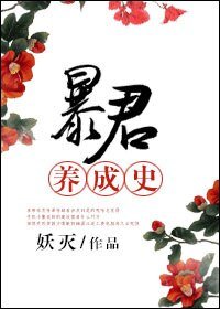 《饱君養成史》