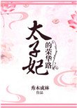 《太子妃的榮華路》