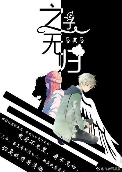 《之子無歸》