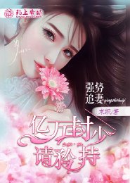 《強勢追妻,億萬封少請矜持》