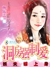 《妖夫纏上绅:洞纺強制碍》