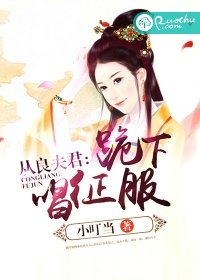 《從良夫君:跪下唱征服》