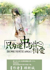《只為途中與你相愛》