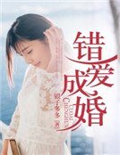 《錯愛成婚》