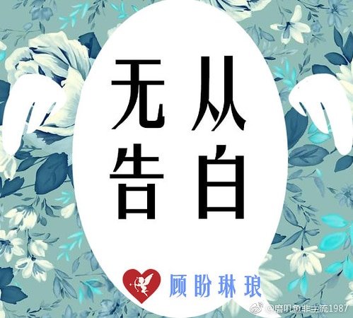 無從告白