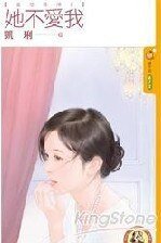 她不愛我（虐戀情深系列之一）