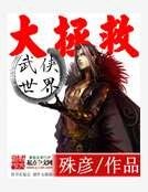 《武俠世界大拯救》