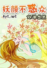 《妖顏不惑眾》