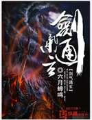 《劍氣通玄》