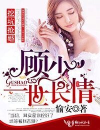 《挖坑搶婚顧少一世長情!》
