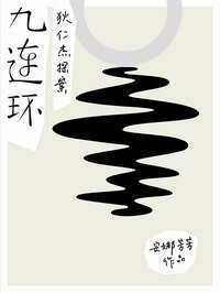 《狄仁傑探案之九連環+狄仁傑探案之幷州迷霧》
