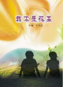 《我不是花王》