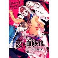 戀人血族館（出書版）
