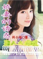 《嬌妻的誘惑:男人太霸道》