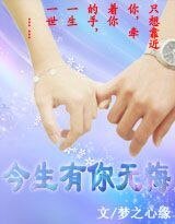 今生有你無悔