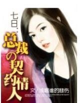 《七日:總裁的契約新娘》