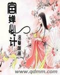 《嬋心計》