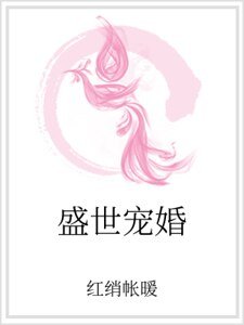《盛世寵婚》