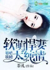 《婚婚郁钱,方萌悍妻太純情》